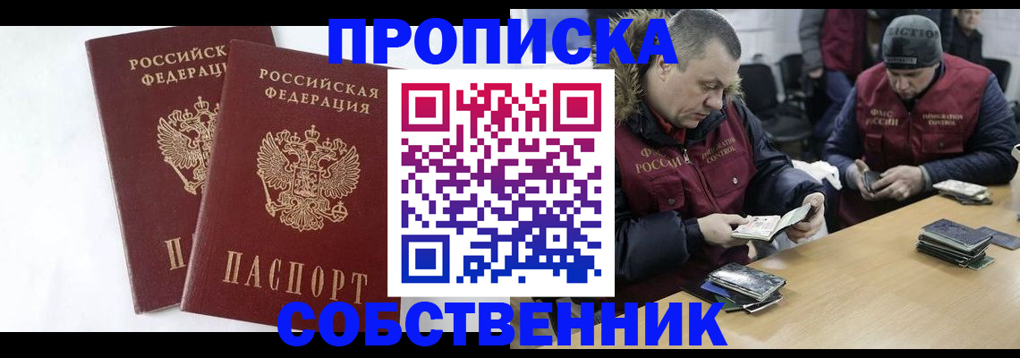 прописка от собственника в Шадринске