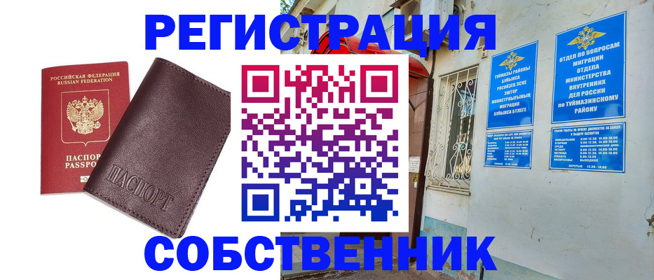 временная регистрация собственник в Шадринске
